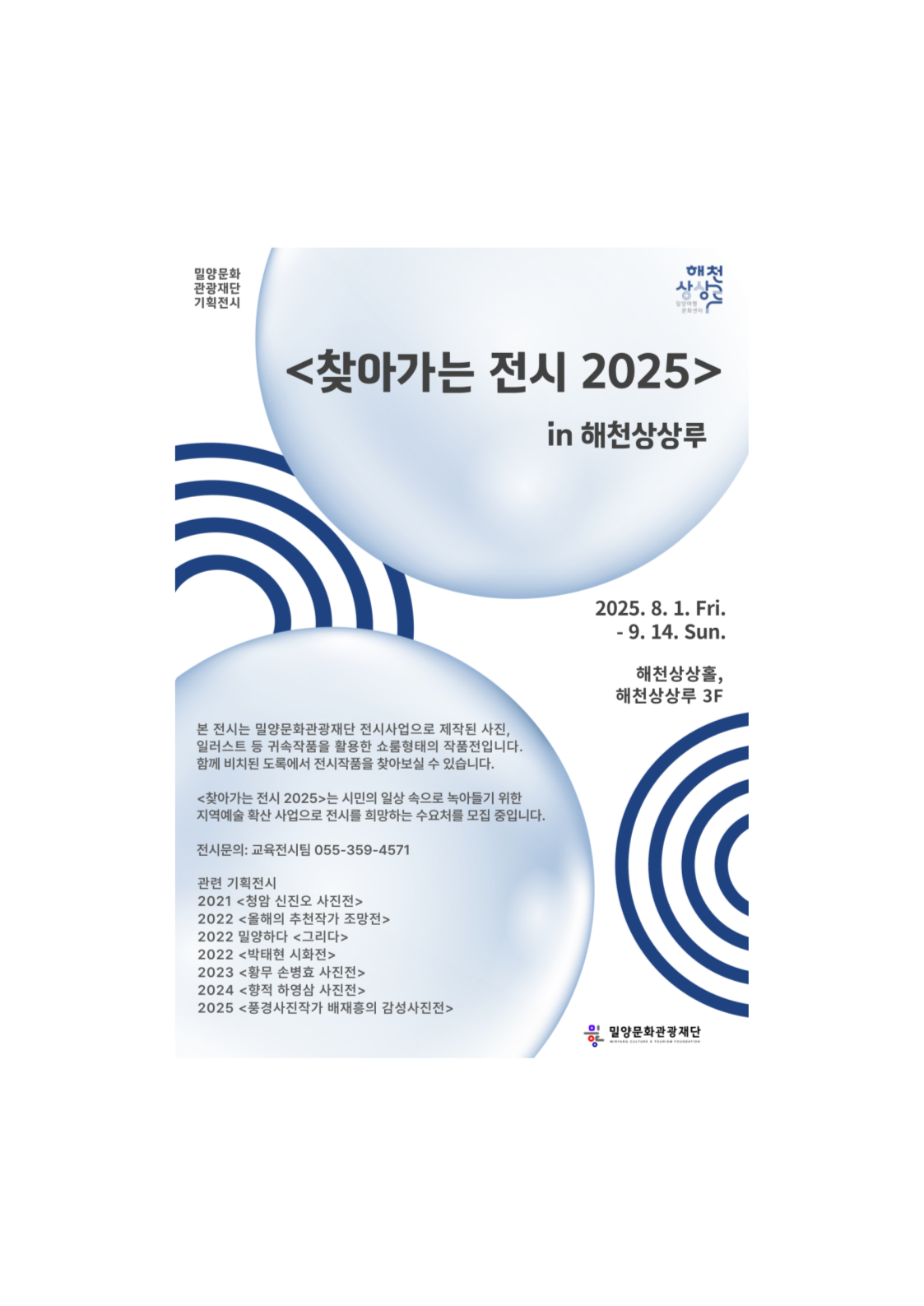 밀양문화관광재단 기획전시 <찾아가는 전시 2025> in 해천상상루